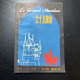 大个儿莫纳