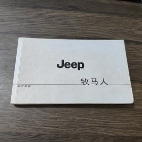 Jeep 牧马人