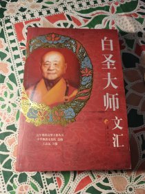 百年佛教高僧大德丛书：白圣大师文汇