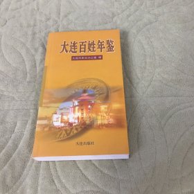 大连百姓年鉴