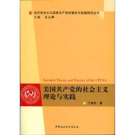 美国共产党的社会主义理论与实践