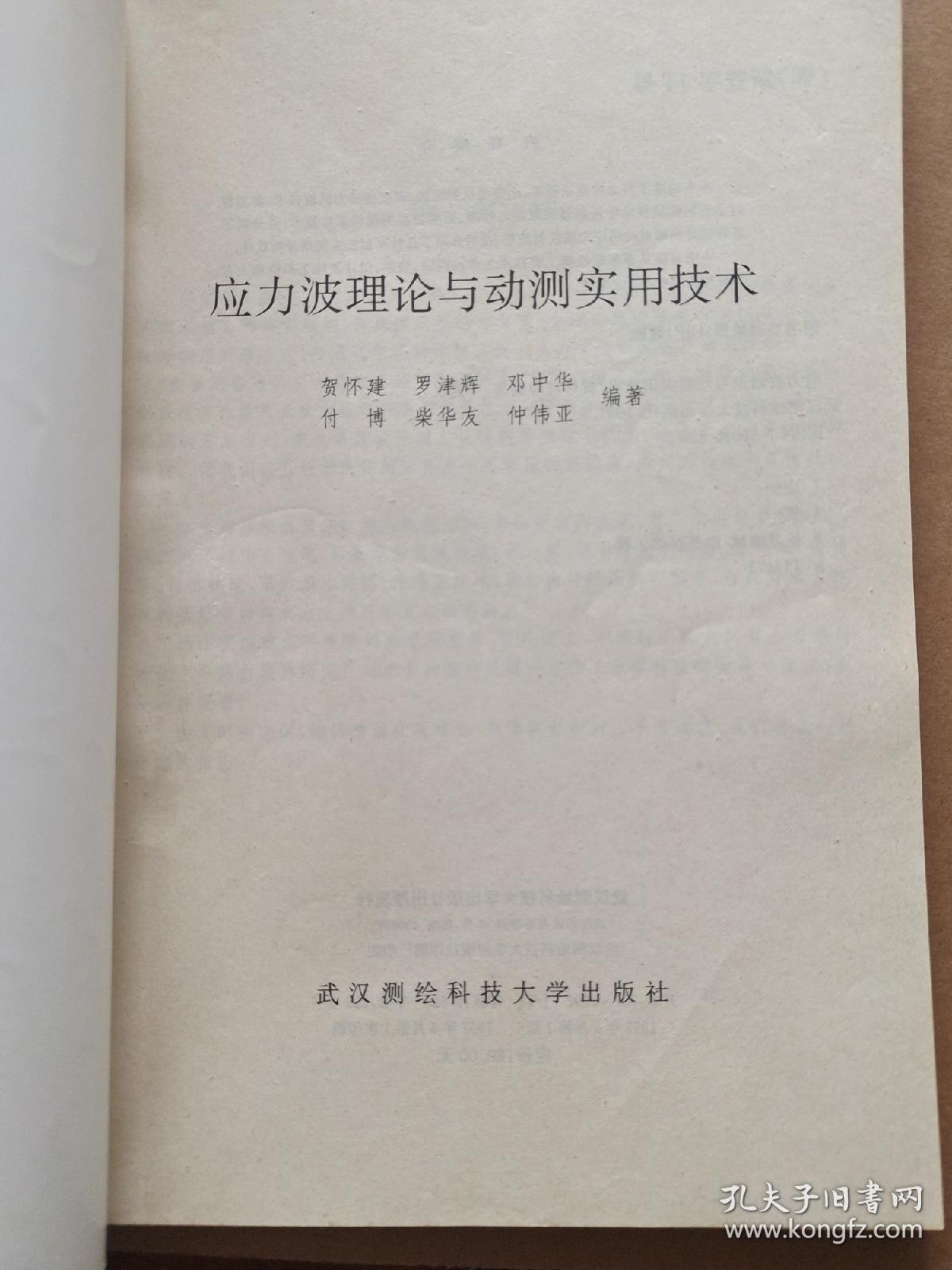 应力波理论与动测实用技术