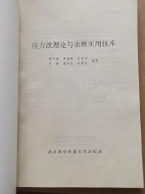 应力波理论与动测实用技术