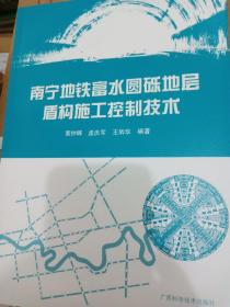 南宁地铁富水圆砾地层盾构施工控制技术