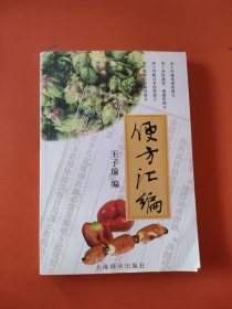 便方汇编