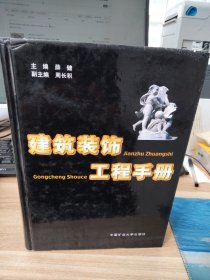 建筑装饰工程手册【上】