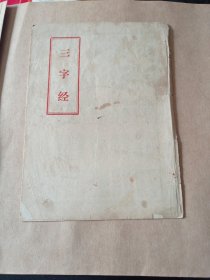 《三字经》15包邮。