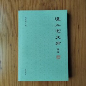 钱南扬文集：汉上宧文存续编