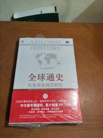 全球通史：从史前史到21世纪（第7版修订版）(下册)