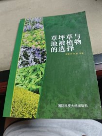 草坪草與地被植物的選擇