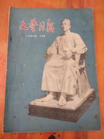 文艺月报1956年十月号