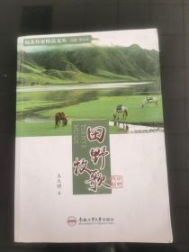 田野牧歌