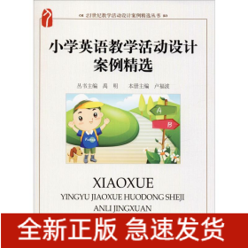 小學英語教學活動設計案例精選