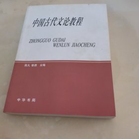 中国古代文论教程