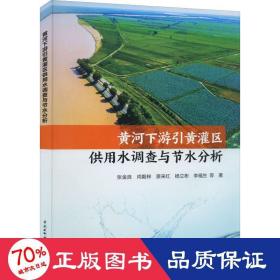 黄河下游引黄灌区供用水调查与节水分析