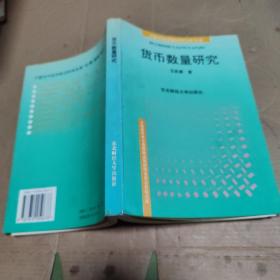 货币数量研究