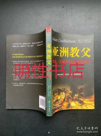 亚洲教父：香港、东南亚的金钱和权力