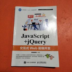 JavaScript+jQuery交互式Web前端开发