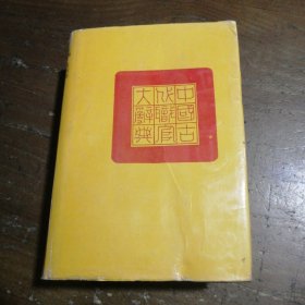 中国古代职官大辞典张政烺 主编河南人民出版社