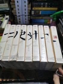 二十四史（文白对照精华版 精选精译 套装 套装共12册）（缺5，6，10，共9册）