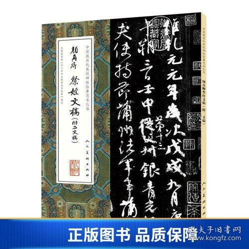 中国最具代表性碑帖临摹范本丛书-颜真卿祭侄文稿