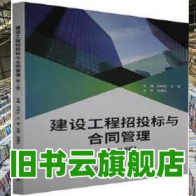 建設(shè)工程招投標與合同管理 第二版2版 劉樹紅 王巖 北京理工大學出版社 9787568297745