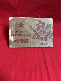 1950年 广州市 公安总队 教导队 同学录 纪念册