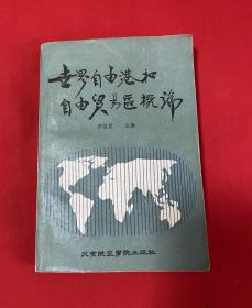 世界自由港和自由贸易区概论【大32开本见图】A12