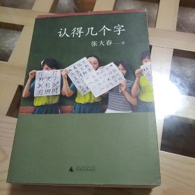 认得几个字（2019新版）