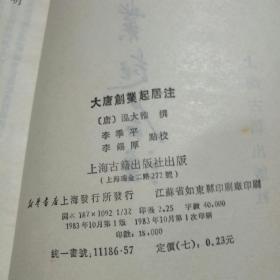 大唐创业起居注【繁体字，竖排版！1983年一版一印，仅15000册。唐代温大雅撰。本书是主要记载唐高祖李渊在建立唐朝过程中言行动止的一部编年体史书。】