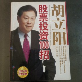 胡立阳股票投资100招