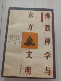 佛教禅学与东方文明