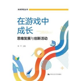 在游戏中成长——思维发展与创新活动（未来学校丛书）陈平 /中国人民大学出版社