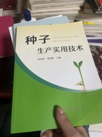 种子生产实用技术