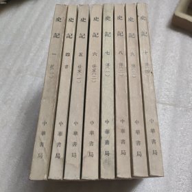 史记 （一、四、五、六、七、八、九、十）