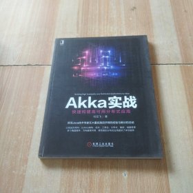 Akka实战：快速构建高可用分布式应用