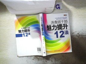 共青团干部魅力提升12法