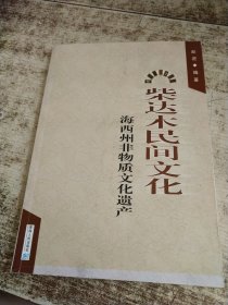 柴达木民间文化 : 海西州非物质文化遗产