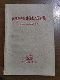 南斯拉夫是社会主义国家吗？