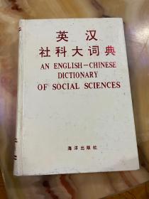 英汉社科大词典   正版库存，未翻阅使用