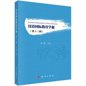 汉语国际教育学报(3辑)