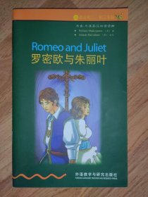 罗密欧与朱丽叶：书虫·牛津英汉双语读物（2级）（适合初二、初三年级）