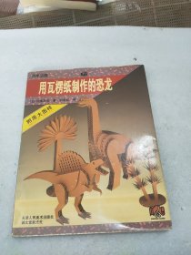 用瓦楞纸制作的恐龙