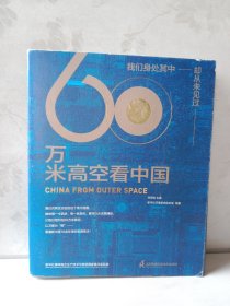 60万米高空看中国（2020月榜“中国好书”，新华社融媒体产品，看懂新中国70余年来的宏阔变迁）