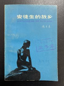 安徒生的故乡-陈大远-百花小开本-百花文艺出版社-1978年12月二版三印