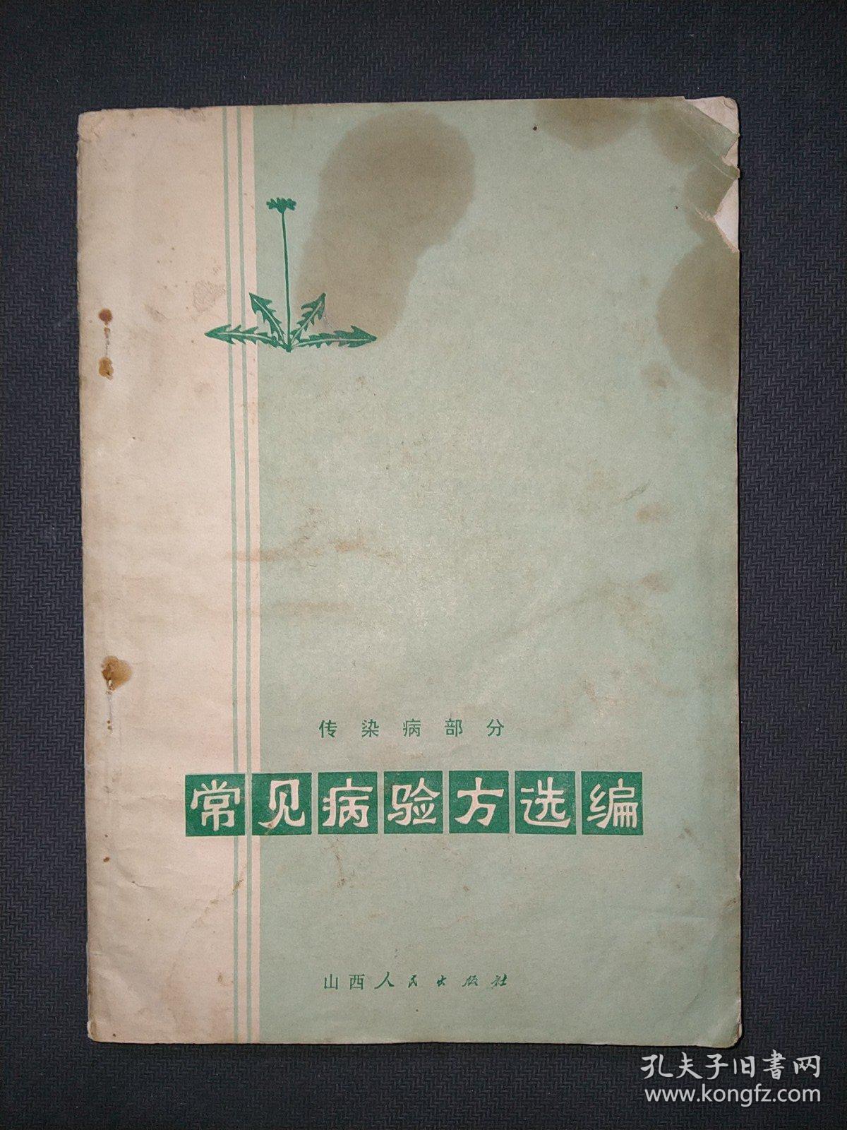 常见病验方选编：传染病部分（15元包邮）