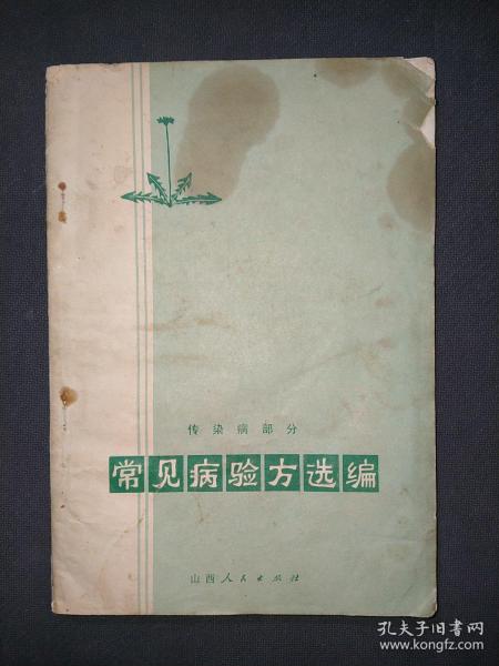 常见病验方选编：传染病部分（15元包邮）