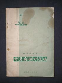 常见病验方选编：传染病部分（15元包邮）