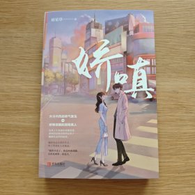 娇嗔（上下册）签名本