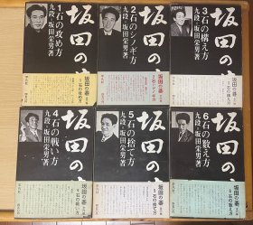 日文原版 日本棋院 坂田的碁（1-6册全）  坂田荣男 美品 一版一印 稀缺全腰封